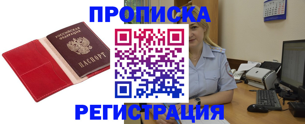 прописка в Бикине